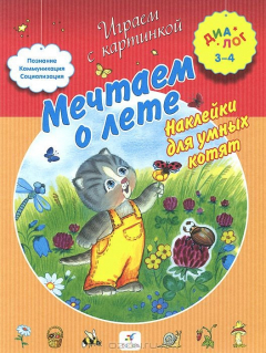 Книга Мечтаем о лете. Наклейки для умных котят на ReadRate.com книга Мечтаем о лете. Наклейки для умных котят