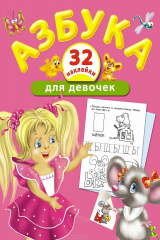 книга Азбука для девочек