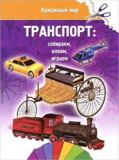 Книга Транспорт. Собираем, клеим, играем на ReadRate.com книга Транспорт. Собираем, клеим, играем