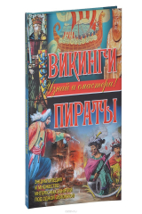 книга Викинги. Пираты