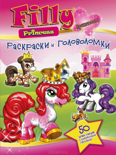 книга Филли-принцессы. Раскраски и головоломки