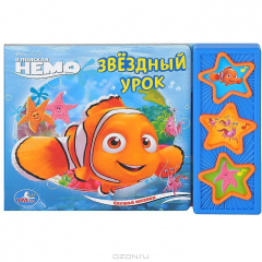 Книга "УМКА". ДИСНЕЙ. В ПОИСКАХ НЕМО. ЗВЕЗДНЫЙ УРОК. (3 МУЗ. КНОПКИ). 206Х150ММ, 6 КАРТ. СТР. в кор.30шт 9785506004189 на ReadRate.com книга "УМКА". ДИСНЕЙ. В ПОИСКАХ НЕМО. ЗВЕЗДНЫЙ УРОК. (3 МУЗ. КНОПКИ). 206Х150ММ, 6 КАРТ. СТР. в кор.30шт 9785506004189