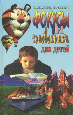 Книга Фокусы и головоломки для детей на ReadRate.com книга Фокусы и головоломки для детей