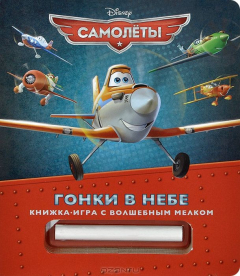 Книга Самолеты. Гонки в небе. Книжка-игра с волшебным мелком. на ReadRate.com книга Самолеты. Гонки в небе. Книжка-игра с волшебным мелком.