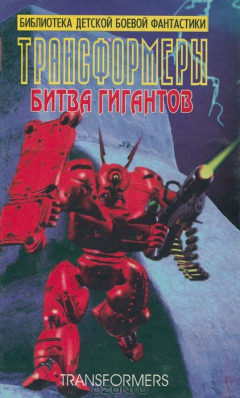 Книга Трансформеры. Битва гигантов. Для младшего и среднего школьного возраста на ReadRate.com книга Трансформеры. Битва гигантов. Для младшего и среднего школьного возраста