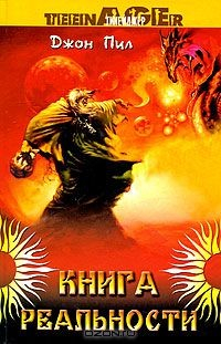 Книга Книга реальности на ReadRate.com книга Книга реальности