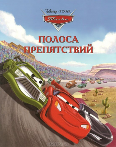 Книга Тачки. Полоса препятствий. Догоняйка. на ReadRate.com книга Тачки. Полоса препятствий. Догоняйка.