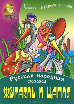 Книга И.Сказ.мудрого филина.Журавль и цапля.Русская народная сказка (0+) на ReadRate.com книга И.Сказ.мудрого филина.Журавль и цапля.Русская народная сказка (0+)
