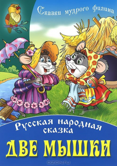 Книга И.Сказ.мудрого филина.Две мышки.Русская народная сказка (0+) на ReadRate.com книга И.Сказ.мудрого филина.Две мышки.Русская народная сказка (0+)