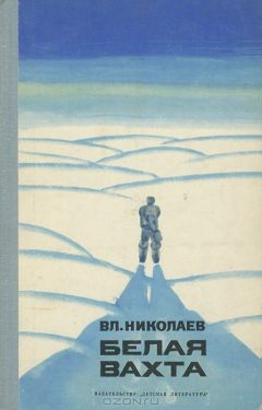 Книга Белая вахта на ReadRate.com книга Белая вахта