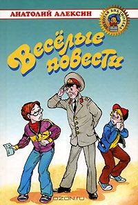 Книга Анатолий Алексин. Веселые повести на ReadRate.com книга Анатолий Алексин. Веселые повести