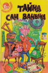 книга Тайна Сан Ваныча