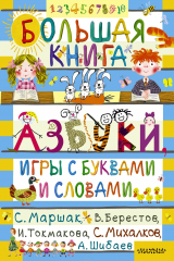 Книга Большая книга. Азбуки, игры с буквами и словами на ReadRate.com книга Большая книга. Азбуки, игры с буквами и словами