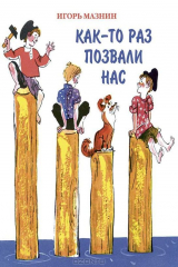 книга Как-то раз позвали нас