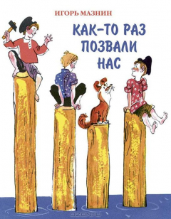 Книга Как-то раз позвали нас на ReadRate.com книга Как-то раз позвали нас