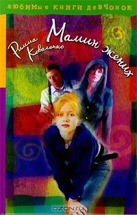 Книга Мамин жених на ReadRate.com книга Мамин жених