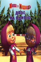 книга Маша и медведь. Двое на одного. Книжка-квадрат.