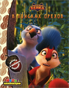 Книга Реальная белка. В поисках орехов. Мультколлекция. на ReadRate.com книга Реальная белка. В поисках орехов. Мультколлекция.