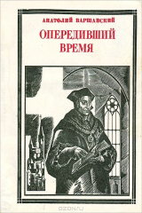 книга Опередивший время. Томас Мор
