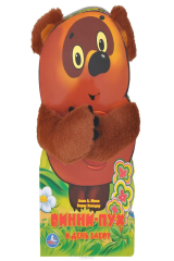 книга Винни-пух и день забот