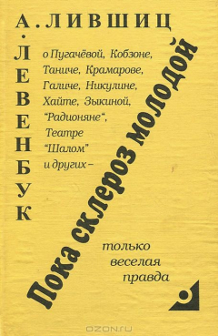 Книга Пока склероз молодой на ReadRate.com книга Пока склероз молодой