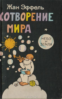 Книга Сотворение мира. Выпуск 1. Небо и земля на ReadRate.com книга Сотворение мира. Выпуск 1. Небо и земля