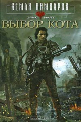 книга Выбор Кота