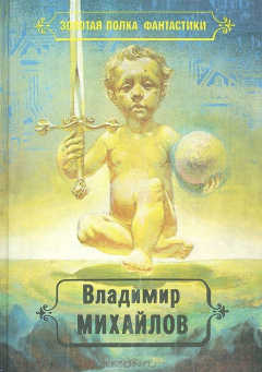 Книга Владимир Михайлов. Избранные произведения. Том 2. Тогда придите и рассудим на ReadRate.com книга Владимир Михайлов. Избранные произведения. Том 2. Тогда придите и рассудим