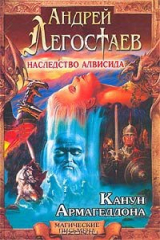 книга Наследство Алвисида. Канун Армагеддона
