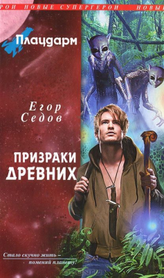 Книга Плацдарм. Призраки Древних на ReadRate.com книга Плацдарм. Призраки Древних
