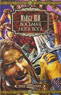 Книга Восьмая нога Бога на ReadRate.com книга Восьмая нога Бога