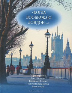 Книга Когда воображаю Лондон... на ReadRate.com книга Когда воображаю Лондон...