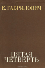 книга Пятая четверть