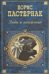 книга Люди и положения