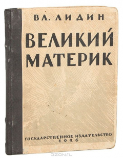 Книга Великий материк на ReadRate.com книга Великий материк