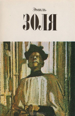Книга Собрание сочинений в 12 томах. Том 3. Завоевание Плассана. Его превосходительство Эжен Ругон на ReadRate.com книга Собрание сочинений в 12 томах. Том 3. Завоевание Плассана. Его превосходительство Эжен Ругон