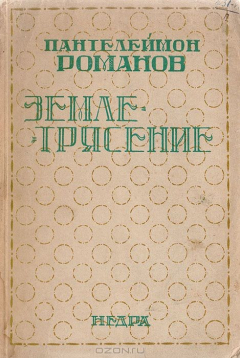 книга Землетрясение