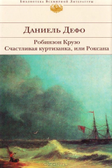книга Робинзон Крузо. Счастливая куртизанка, или Роксана