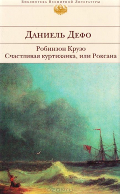 Книга Робинзон Крузо. Счастливая куртизанка, или Роксана на ReadRate.com книга Робинзон Крузо. Счастливая куртизанка, или Роксана
