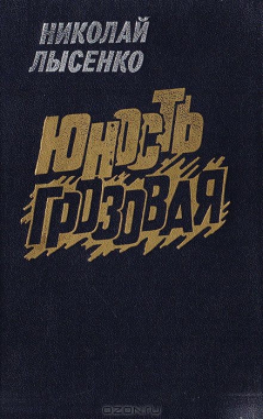 Книга Юность грозовая на ReadRate.com книга Юность грозовая