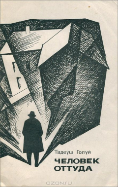 Книга Человек оттуда на ReadRate.com книга Человек оттуда