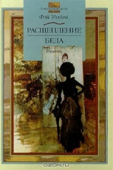 книга Расщепление. Беда