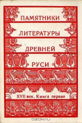 Книга Памятники литературы Древней Руси. XVII век. Книга 1 на ReadRate.com книга Памятники литературы Древней Руси. XVII век. Книга 1