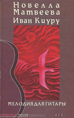 Книга Мелодия для гитары. Песни и стихи на ReadRate.com книга Мелодия для гитары. Песни и стихи