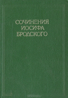 Книга Сочинения Иосифа Бродского. Том 1 на ReadRate.com книга Сочинения Иосифа Бродского. Том 1