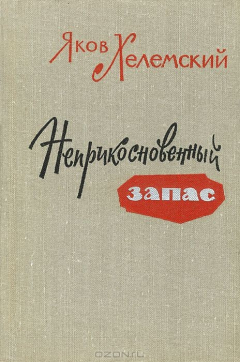 Книга Неприкосновенный запас на ReadRate.com книга Неприкосновенный запас