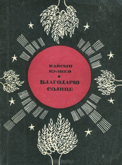 Книга Благодарю солнце на ReadRate.com книга Благодарю солнце