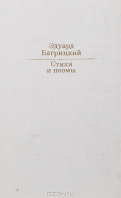 Книга Эдуард Багрицкий. Стихи и поэмы на ReadRate.com книга Эдуард Багрицкий. Стихи и поэмы