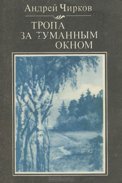 Книга Тропа за туманным окном на ReadRate.com книга Тропа за туманным окном