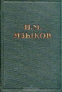 Книга Н. М. Языков. Полное собрание стихотворений на ReadRate.com книга Н. М. Языков. Полное собрание стихотворений